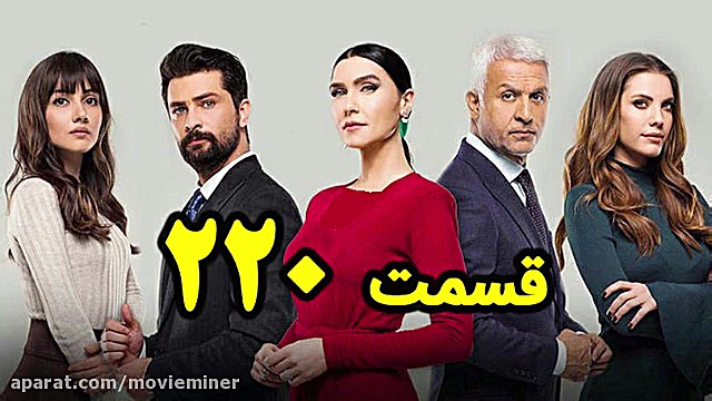 سریال سیب ممنوعه قسمت 220