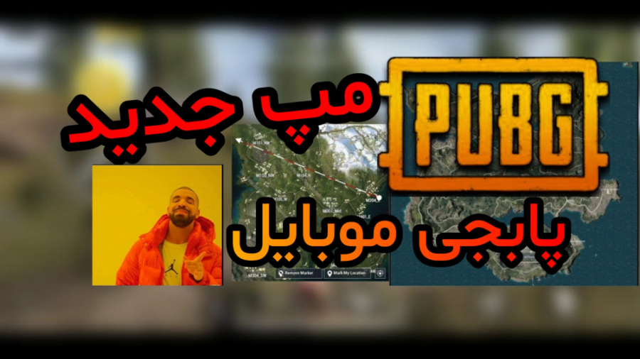 مپ جدید پابجی موبایل