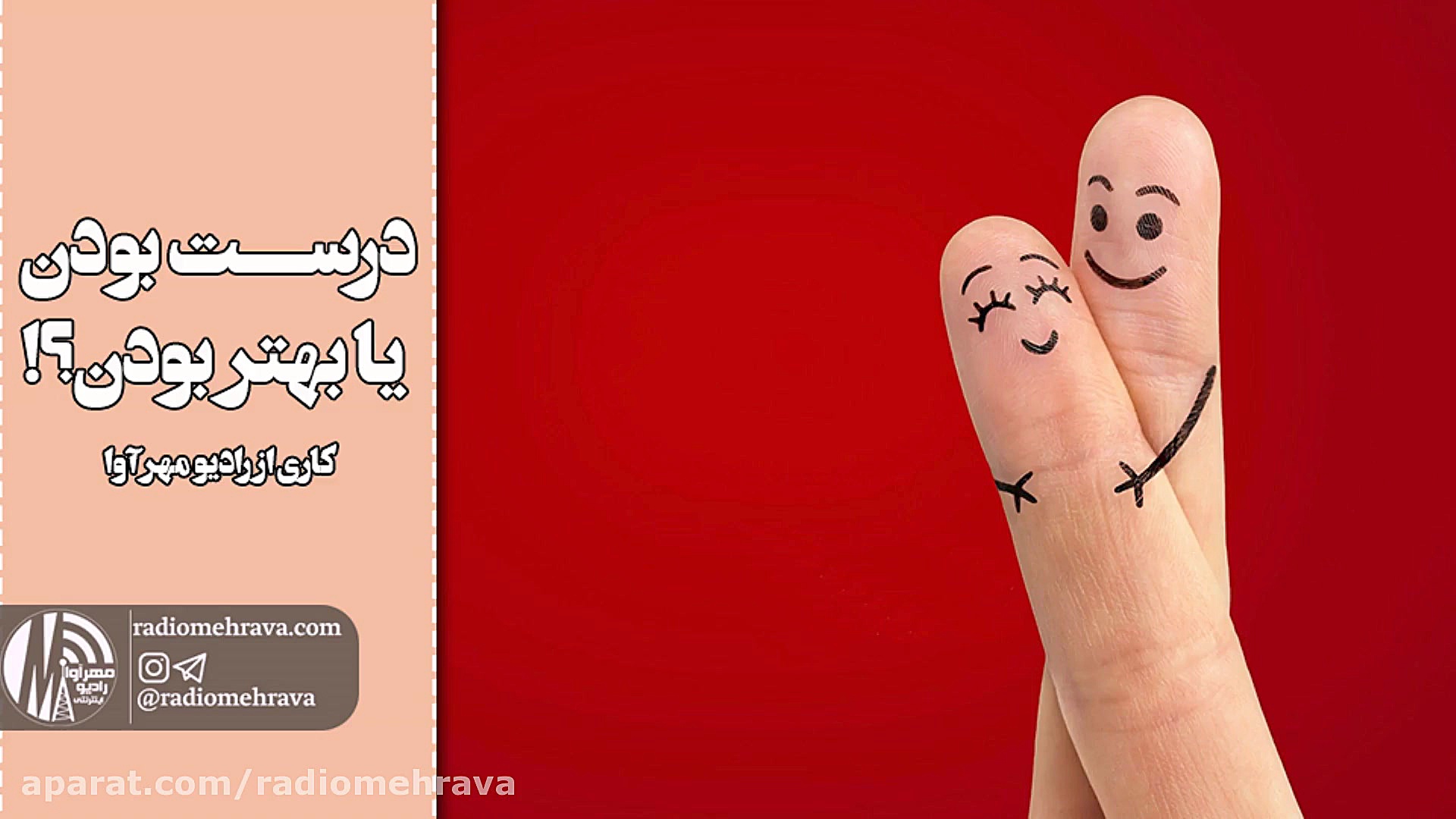 رادیو مهرآوا: درست بودن یا بهت...