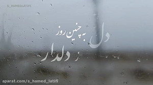 ابر میبارد و من میشوم از یار ج...