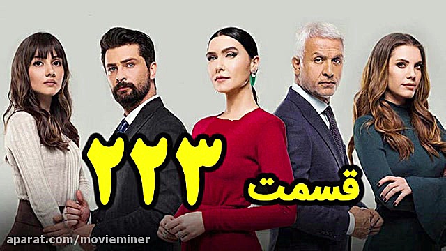 سریال سیب ممنوعه قسمت 223