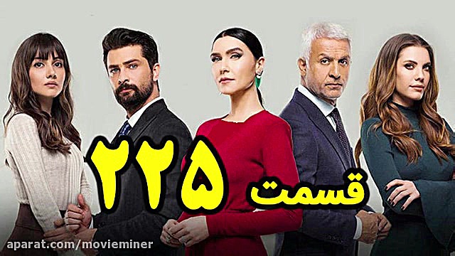 سریال سیب ممنوعه قسمت 225