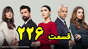سریال سیب ممنوعه قسمت 226