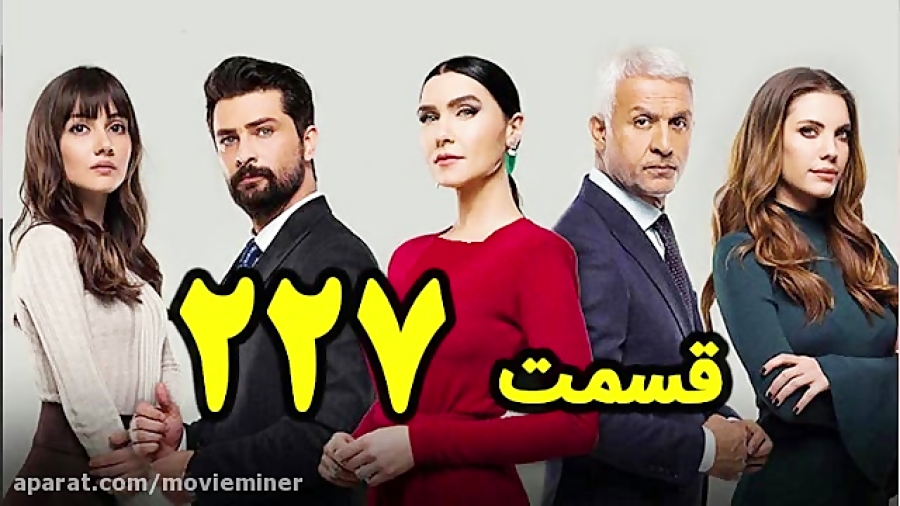 سریال سیب ممنوعه قسمت 227