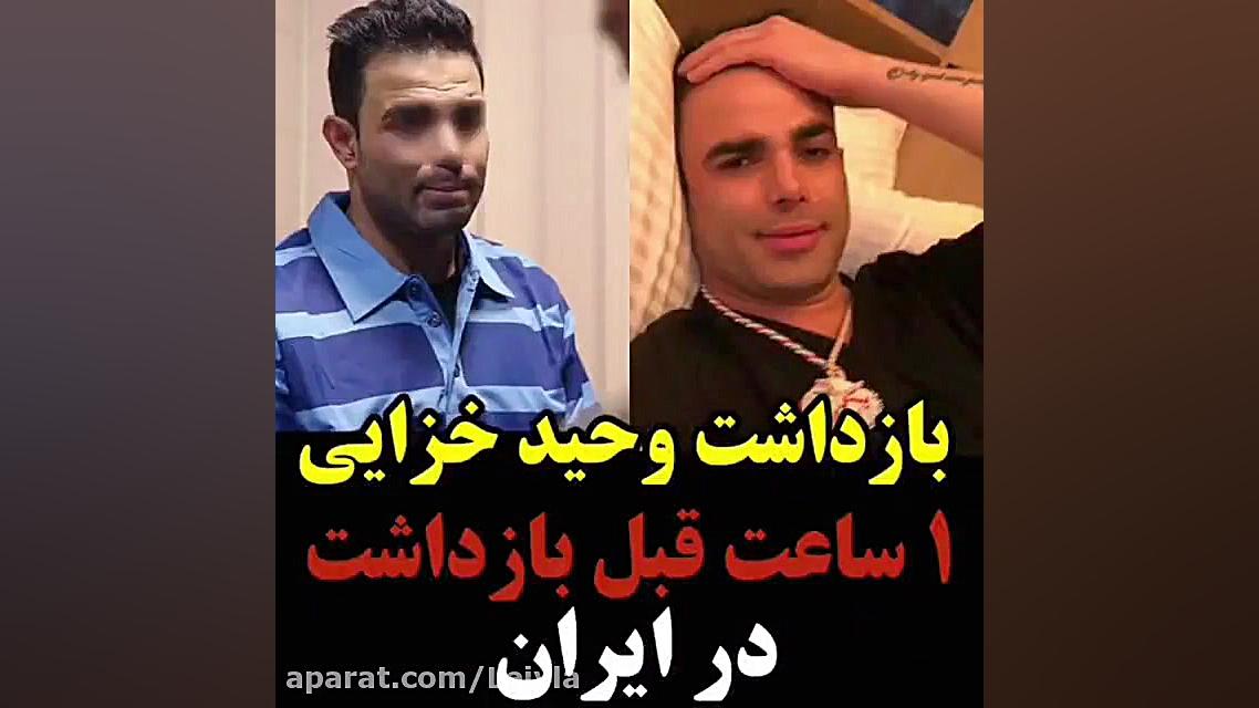 بازداشت وحید خزایی