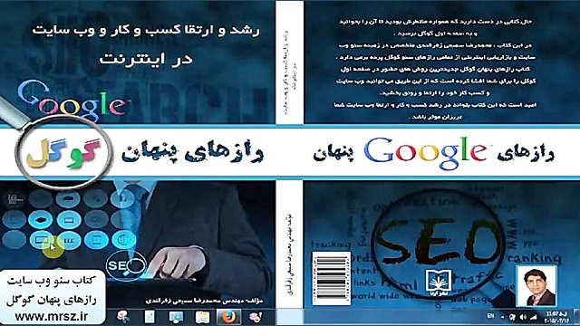 کتاب رازهای پنهان گوگل