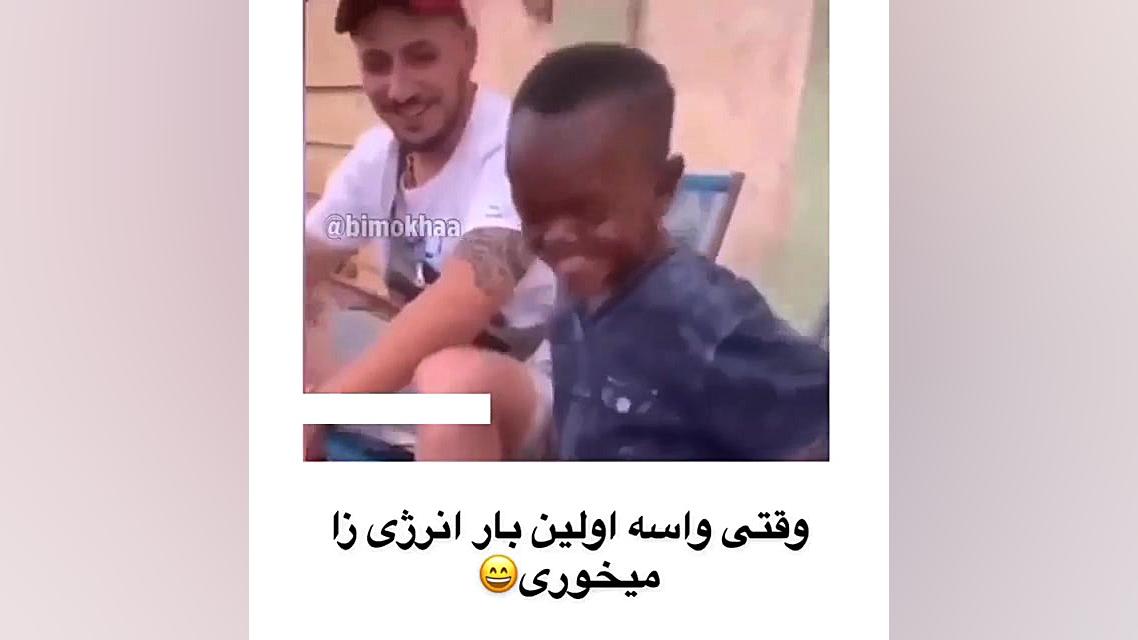 وقتی واسه اولین بار انرژی زا م...