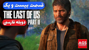 The Last Of Us 2  قسمت بیست یک...