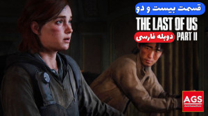 The Last Of Us 2  قسمت بیست و...