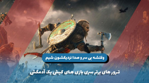 10 ترور برتر بازی اساسین کرید