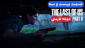 The Last Of Us 2  قسمت بیست و...