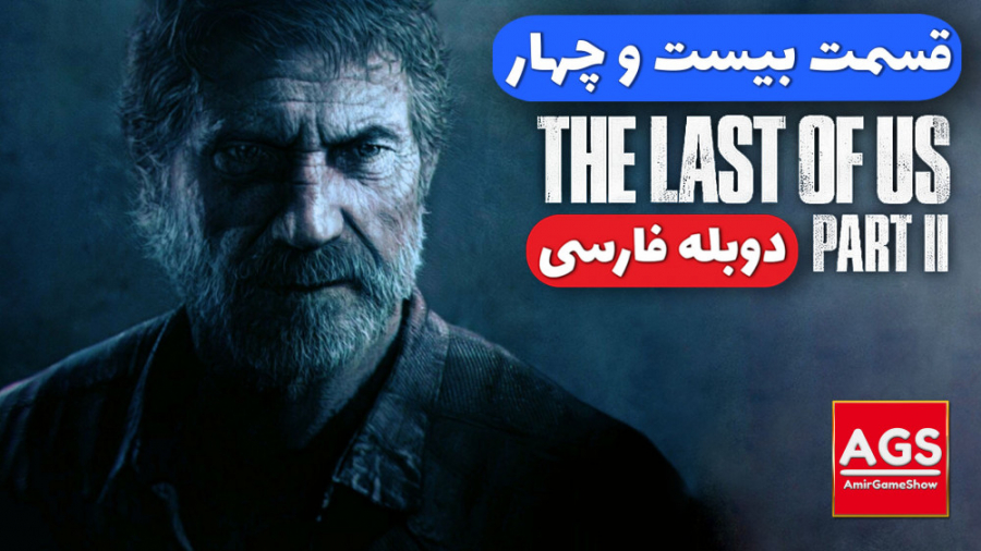 The Last Of Us 2 - قسمت بیست و چهار - دوبله فارسی زمان2645ثانیه
