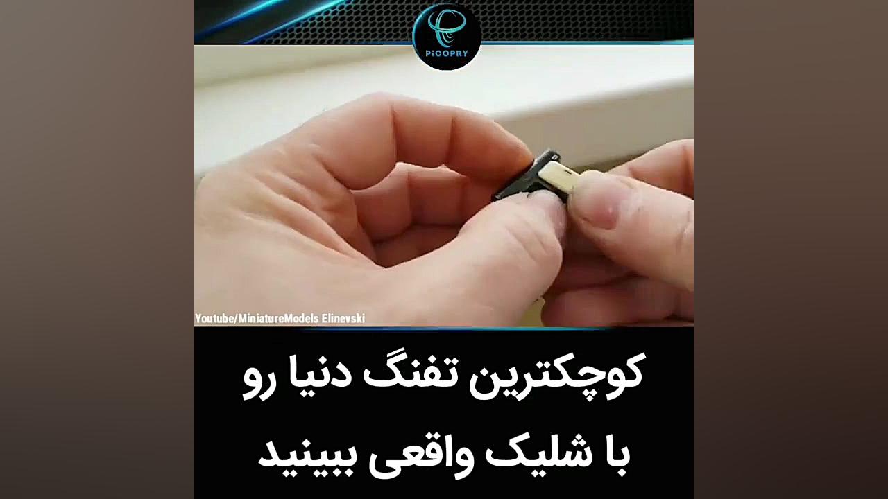 کوچک ترین تفنگ دنیا با شلیک وا...