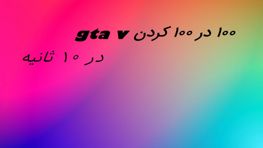 آموزش صد در صد کردن (تمام کردن...