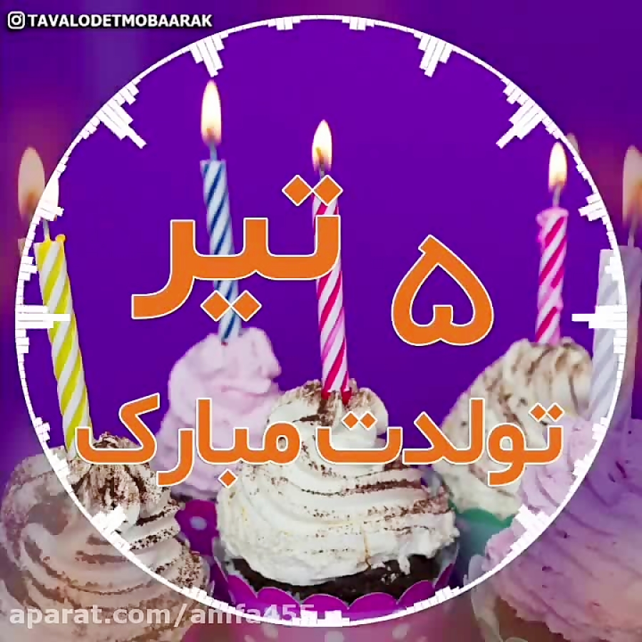 آهنگ تولدت مبارک