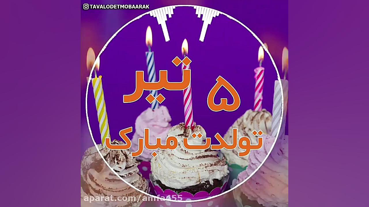 آهنگ تولدت مبارک