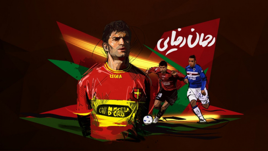 فوتبال ۱۲۰ | گفتگو با رحمان رض...