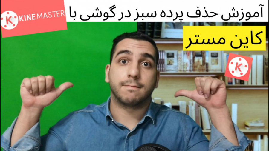 حذف پرده سبز در گوشی موبایل |...