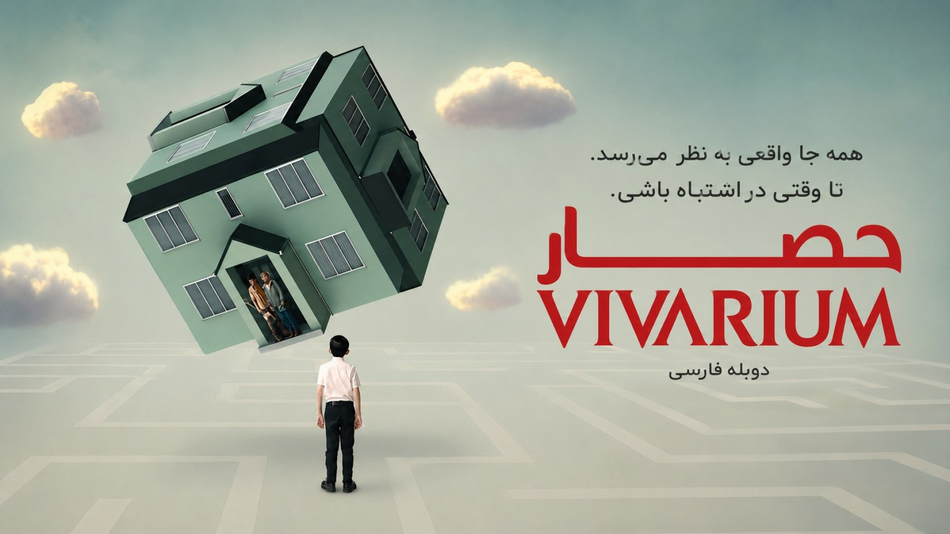 فیلم ترسناک و رازآلود حصار دوبله فارسی Vivarium 2019 زمان5040ثانیه