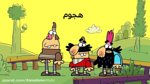 دیرین دیرین  هجوم