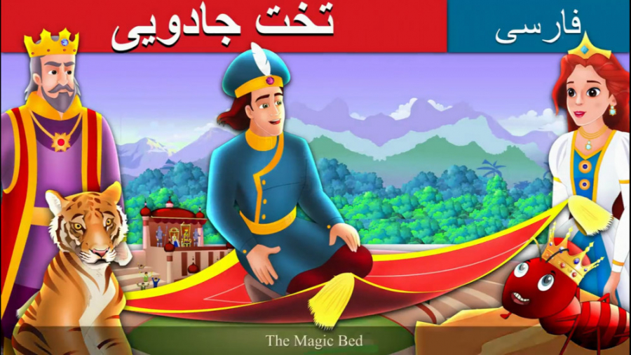 قصه کودکانه قالیچه جادویی :: د...