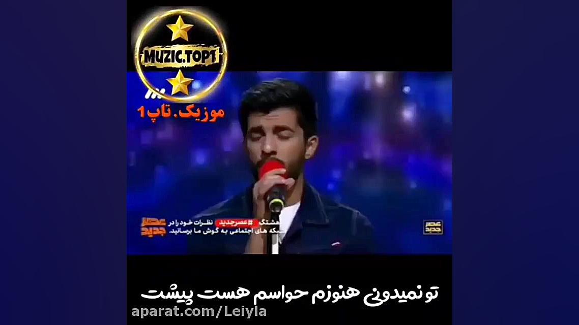 خوش صدا ترین شرکت کننده عصر جد...