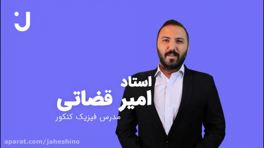 کلاس آنلاین فیزیک کنکور 1400...