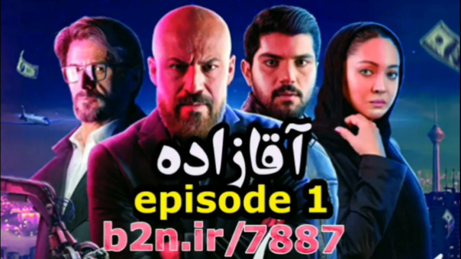 دانلود سریال آقازاده  سریال جد...