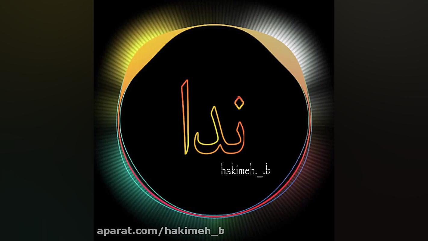 اسم ندا  اهنگ امید آمری خواب...