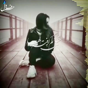 خیلی دلم تنگ شده