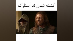کشته شدن ند استارک
