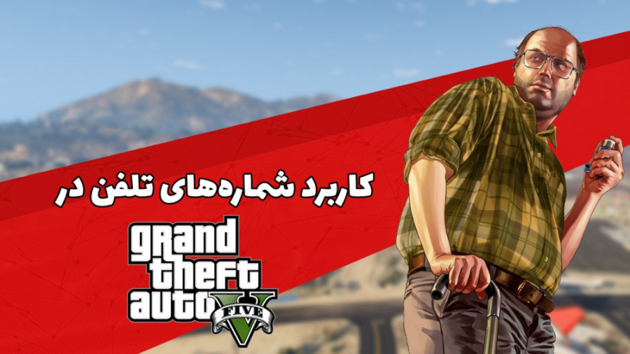 شماره تلفن&zwnj;های جی تی ای آ...