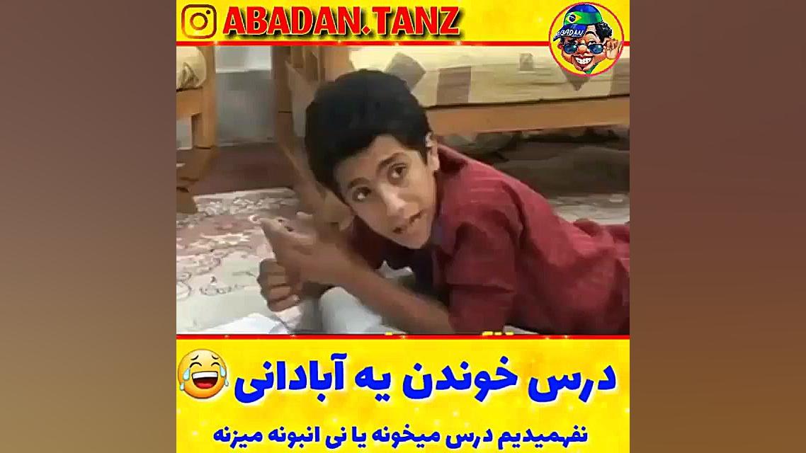 کلیپ طنز:: درس خوندن یه ابادان...