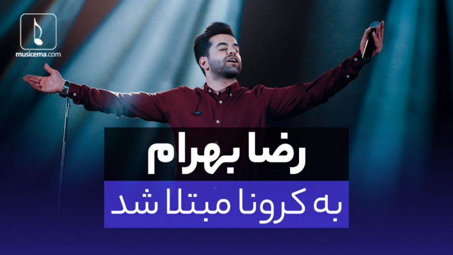 رضا بهرام به کرونا مبتلا شد