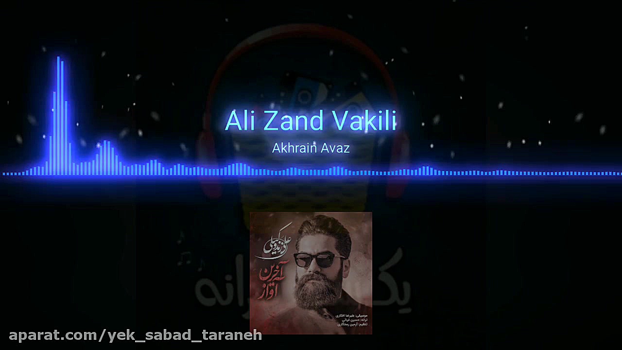 علی زندوکیلی  آخرین آواز