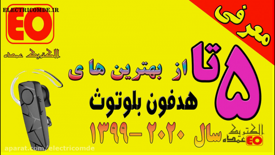 5 تا از بهترین هندزفری های روز...