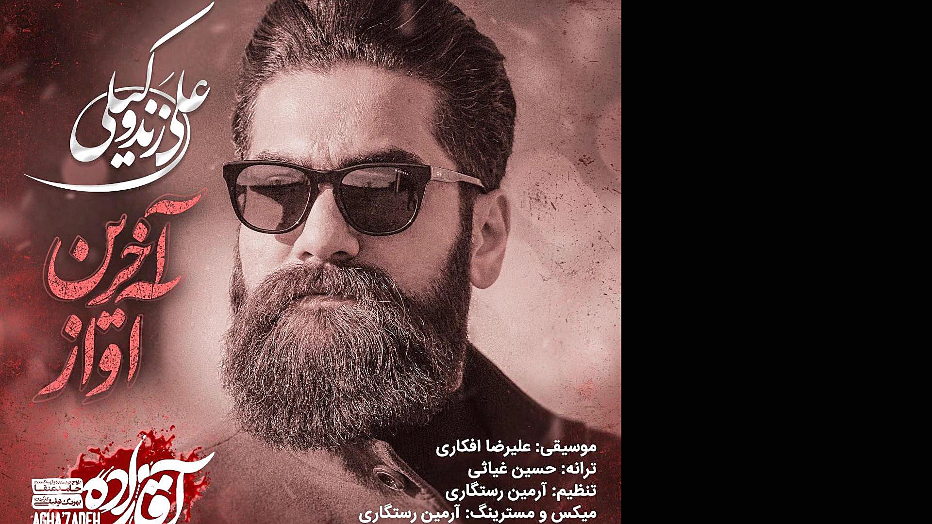 دانلود آهنگ علی زندوکیلی &ndas...