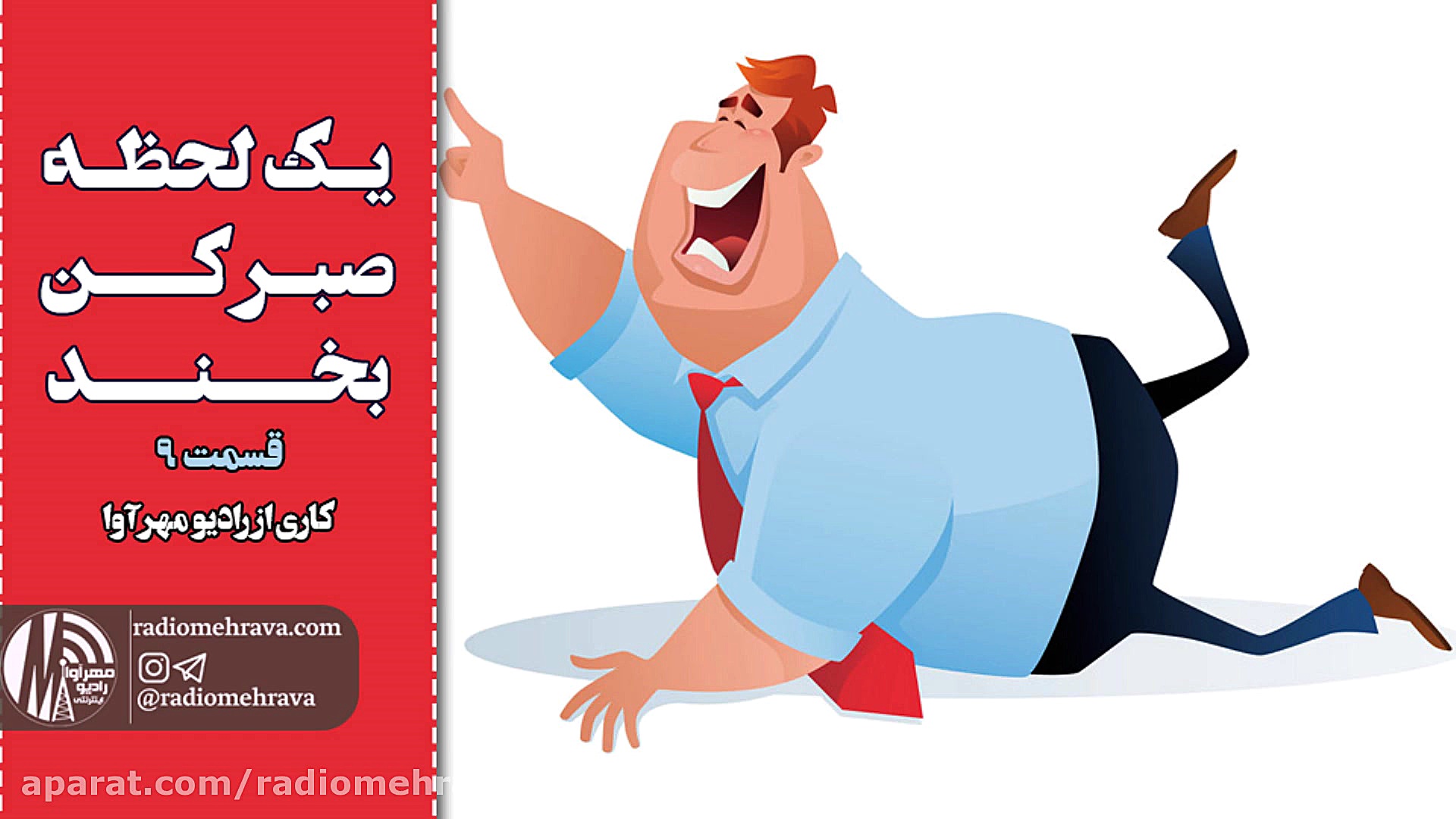 رادیو مهرآوا: یه لحظه صبر کن.....