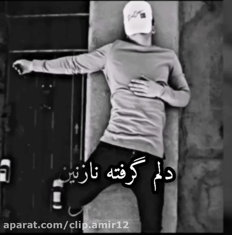 آهنگ غمیگن کلیپ های بیشتر پیج اینستا @clip.amir12