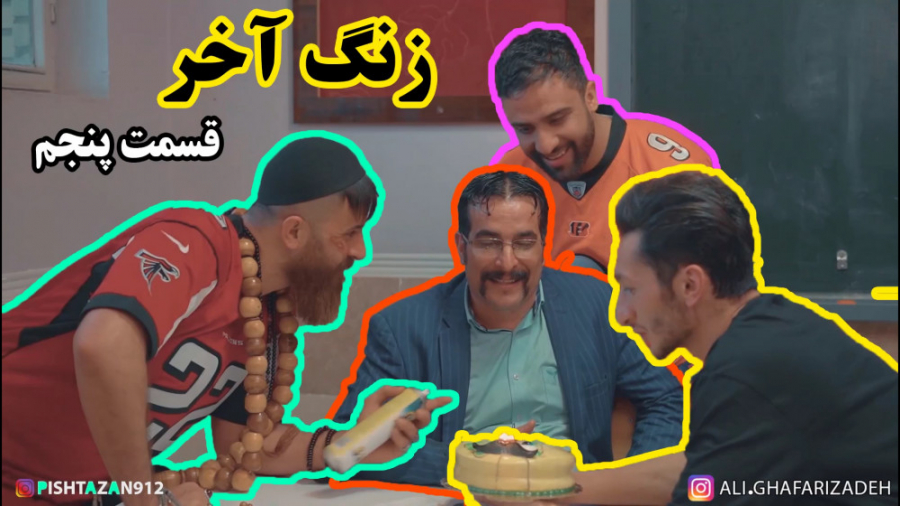 قسمت پنجم زنگ آخر  روز معلم (ک...