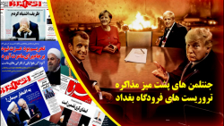 جنتلمن‌های پشت میز مذاکره، ترو...