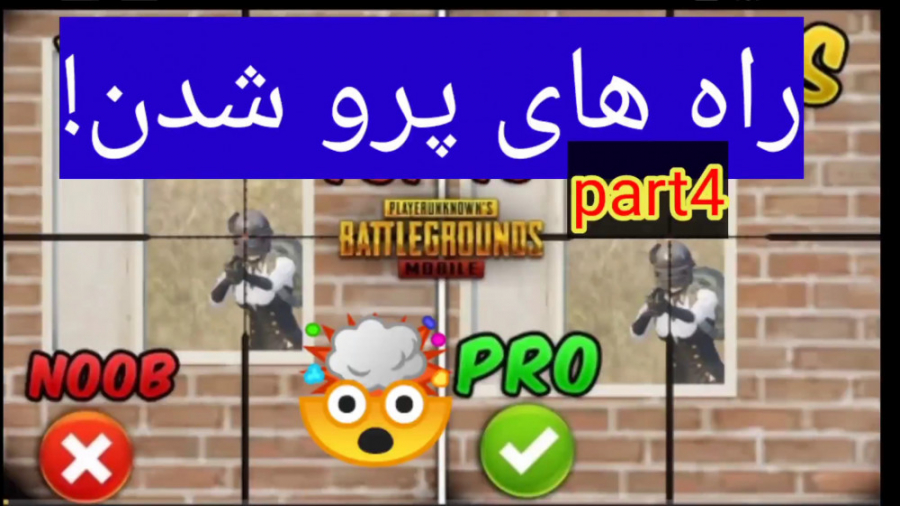 چند تا از بهترین ترفند های پاب...