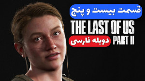 The Last Of Us 2  قسمت بیست و...