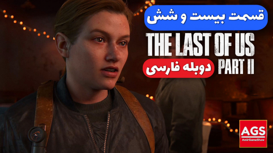The Last Of Us 2  قسمت بیست و...