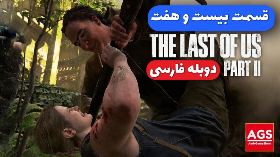 The Last Of Us 2  قسمت بیست و...