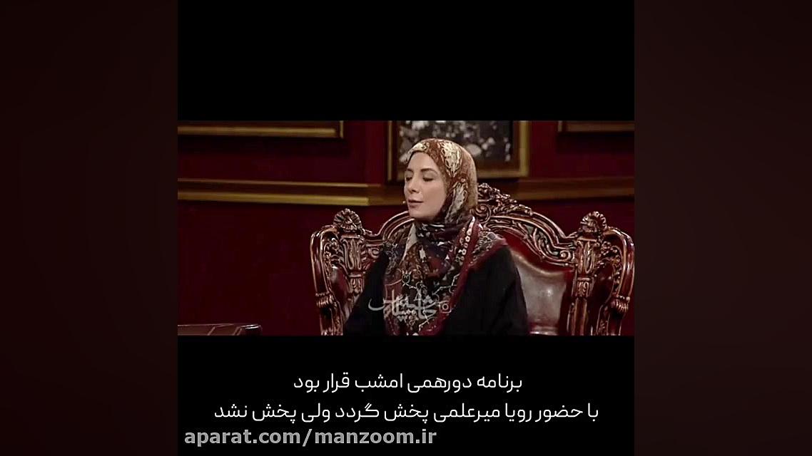 رویا میرعلمی در دورهمی