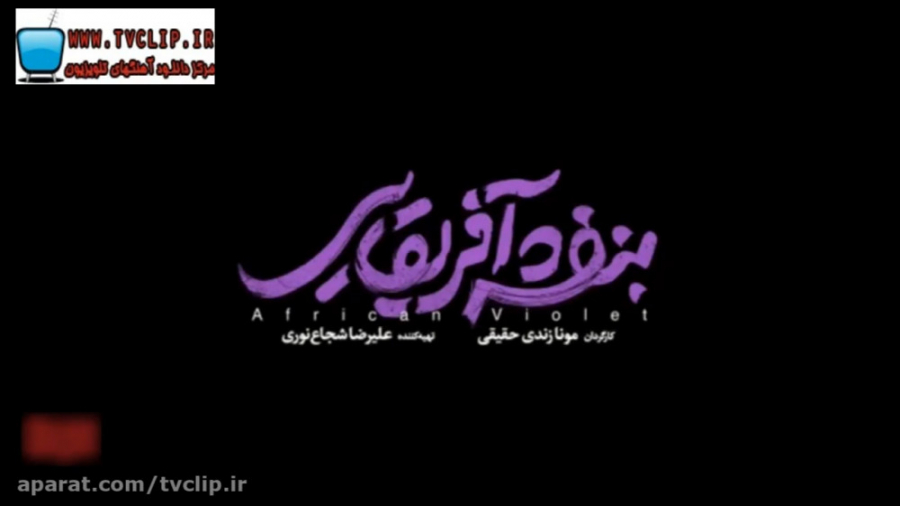 تیزر سینمایی بنفشه آفریقایی از...