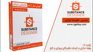 آموزش صفر تا صد سابستنس دیزاین...