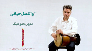 تنبک نوازی استاد ابوالفضل حیات...