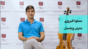دقایقی با اساتید قسمت چهارم مس...